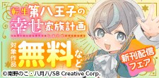 「転生第八王子の幸せ家族計画」 新刊配信フェア