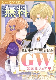 GW一気読みフェア