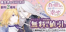 異世界のSHURO 創刊2周年フェア