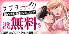 『ラブチーク』独占先行配信記念フェア