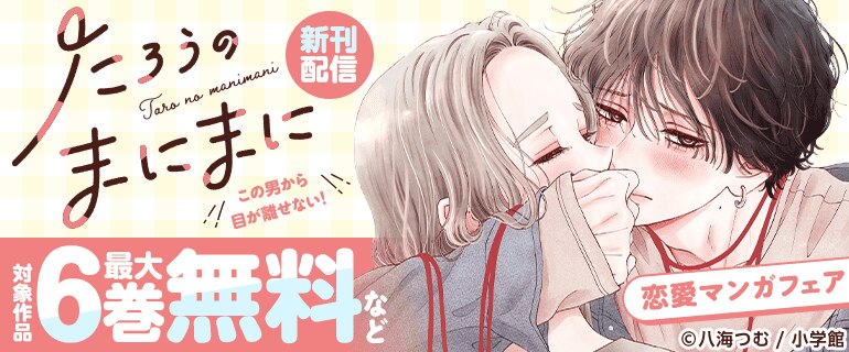 「たろうのまにまに」新刊配信！恋愛マンガフェア