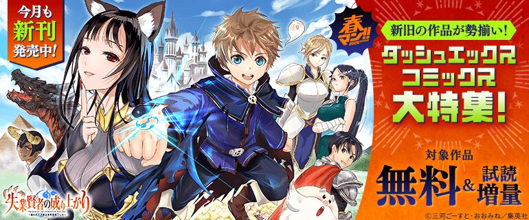 春マン！！2026 ダッシュエックスコミックス大特集！