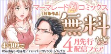 「マーマレードコミックス」4月先行配信キャンペーン