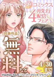 「マーマレードコミックス」4月先行配信キャンペーン