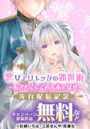 『悪女アリエッタの処世術』新作先行配信記念