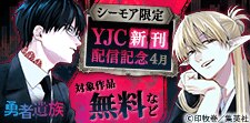 【シーモア限定】YJC新刊配信記念フェア