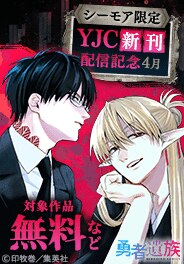【シーモア限定】YJC新刊配信記念フェア