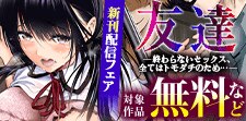 「友達 -終わらないセックス、全てはトモダチのため…」先行