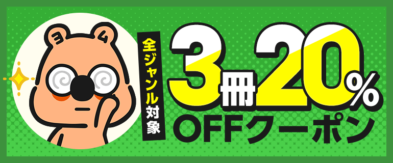 【全ジャンルに使える！3冊20％OFFクーポン】ヨムビー異世界周遊マンガ旅「モブ・おじさん作品」特集編