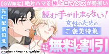 絶対ハマる極上ロマンスが勢揃い