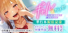 「ギャルとガリ勉」　単行本配信記念