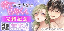 「待てができない日向くん」完結記念