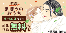 高尾滋先生初BL「まほうのおうち」完結