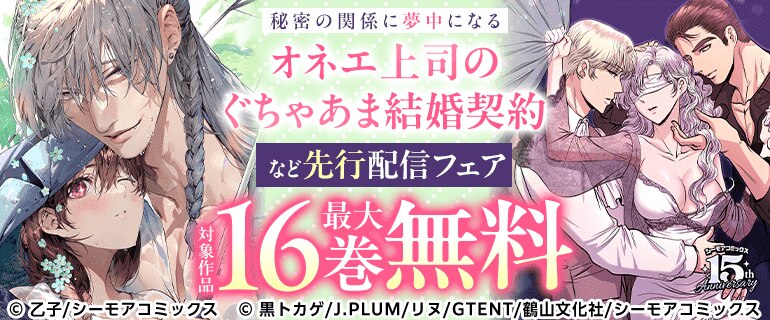 「オネエ上司のぐちゃあま結婚契約」など先行配信フェア