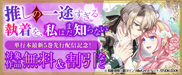 「推しの一途すぎる執着を、私はまだ知らない」先行配信記念