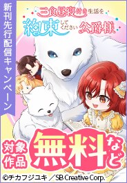 三食昼寝付き生活を約束してください、公爵様【電子単行本版】