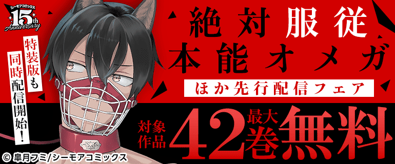 『絶対服従本能オメガ』などの新刊先行配信キャンペーン