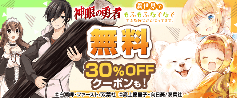 異世界でもふもふなでなで～／神眼の勇者　無料&クーポン
