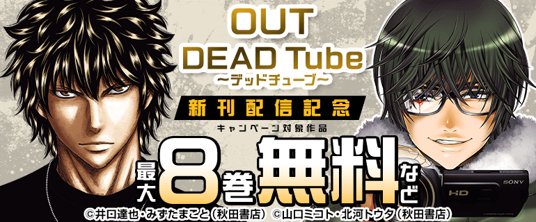 「OUT」など新刊配信