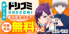新レーベル「ドリコミ」創刊記念フェア！