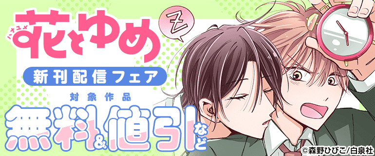 花とゆめ 04月新刊施策