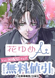 花ゆめAi Vol.90配信フェア