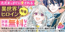 ただまっすぐに愛される異世界ヒロイン特集