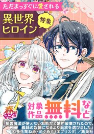 ただまっすぐに愛される異世界ヒロイン特集