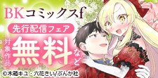 「こじらせ令嬢の幸せな黒歴史」など先行配信フェア