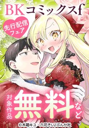 「こじらせ令嬢の幸せな黒歴史」など先行配信フェア