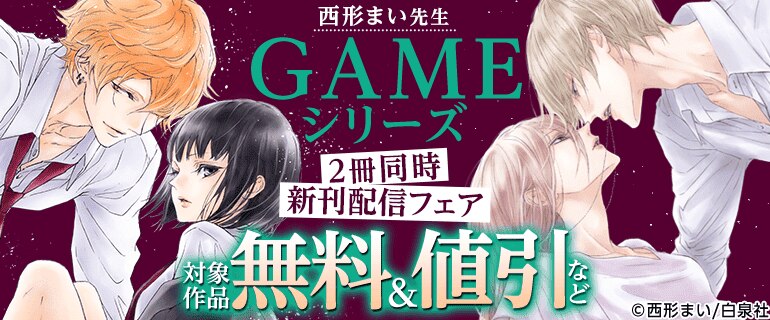 西形まい・GAMEシリーズ2冊同時新刊配信 スペシャルフェア