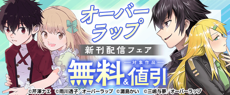 オーバーラップ新刊配信フェア
