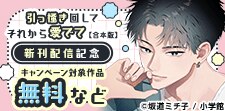 「引っ掻き回してそれから愛でて【合本版】新刊配信