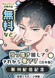 「引っ掻き回してそれから愛でて【合本版】新刊配信