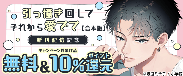 「引っ掻き回してそれから愛でて【合本版】新刊配信
