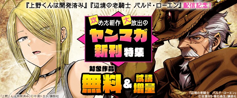 『上野くんは開発済み』配信記念！