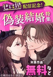 『ゼロ婚』配信記念