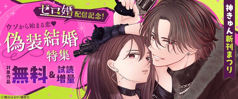 『ゼロ婚』配信記念