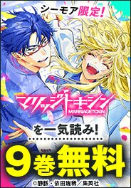 アニメが人気の『マリッジトキシン』を一気読み！