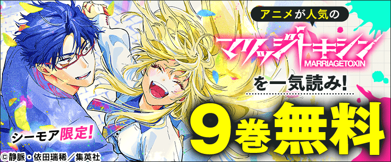アニメが人気の『マリッジトキシン』を一気読み！