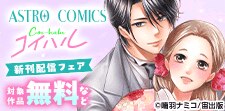 ASTRO COMICS コイハル新刊配信フェア