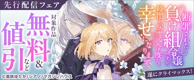 「断罪された負け組令嬢ですが」クライマックス先行配信配信