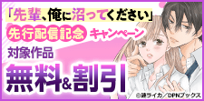 「先輩、俺に沼ってください」先行配信記念キャンペーン