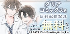 ダリアコミックスe　新刊配信記念