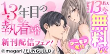 「13年目の執着婚」シーモア先行新刊配信フェア！