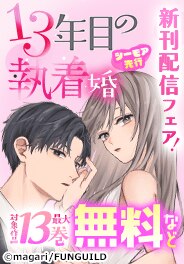 「13年目の執着婚」シーモア先行新刊配信フェア！