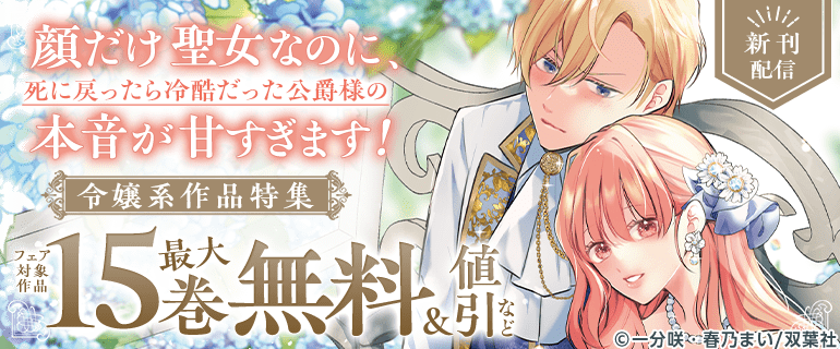 双葉社 令嬢系作品特集