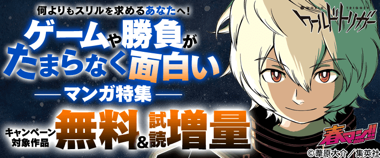 ゲームや勝負がたまらなく面白いマンガ特集