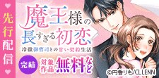 「魔王様の長すぎる初恋」先行配信