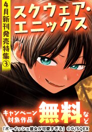 スクウェア・エニックス 4月新刊発売特集(3)